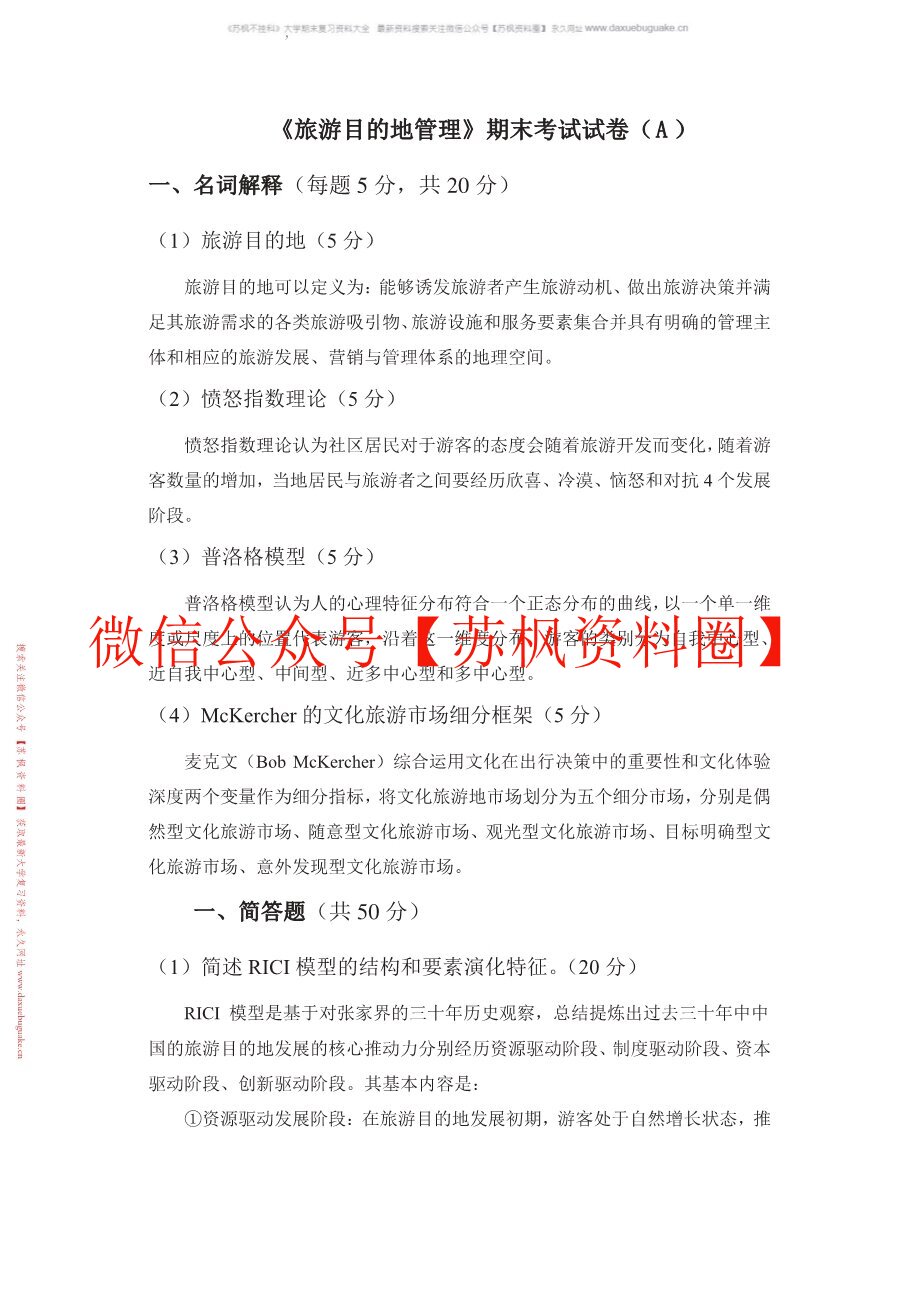 旅游目的地管理